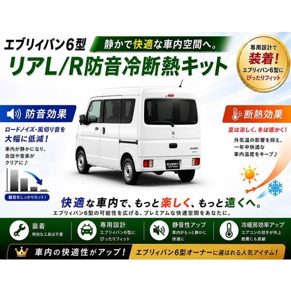 スズキ エブリィ 6型用　リアL/R防音断熱キット