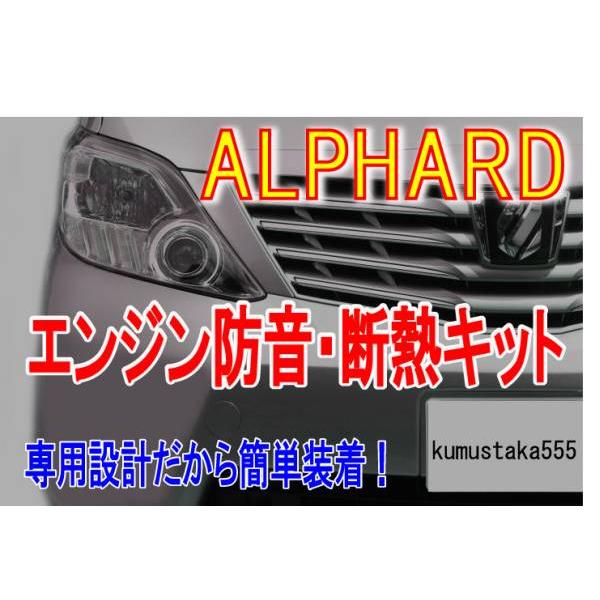アルファード ヴェルファイア エンジン防音断熱KIT GGH20/ANH20