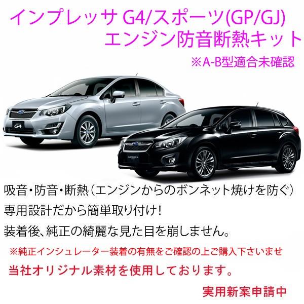 スバル インプレッサG4/スポーツ(GP/GJ系)専用エンジン防音断熱キット SUBARU STI