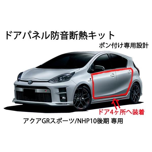 トヨタ アクア GRスポーツ アクアNHP10後期 用 ドアパネル防音断熱キット