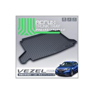 ホンダ】 ヴェゼル専用トランクトレイ H25/12月〜 ハイブリッド専用 