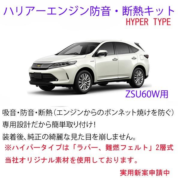 【Type Hyper】トヨタ ハリアー ZSU60W  エンジン防音断熱キット 2層タイプ 車中泊...