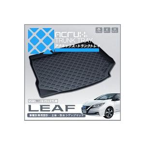 【ニッサン】 新型リーフ専用トランクトレイ H29/10月〜日産 nissan リーフ LEAF ZE1系 立体 防水 縁高【釣り/アウトドア/レジャー】【RCP】｜ab-selection