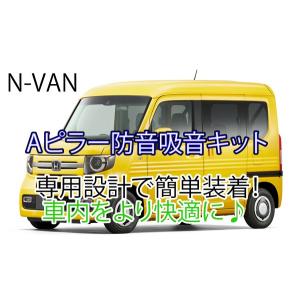 ホンダ N-VAN専用 Aピラー防音吸音キット JJ1/JJ2 Nバン