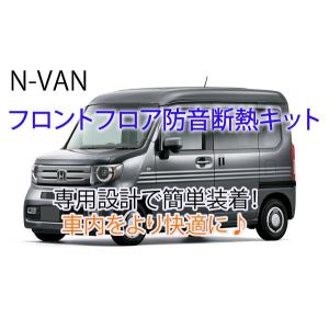 ホンダ N-VAN 専用リアラッゲジフロア防音冷断熱キット JJ1/JJ2