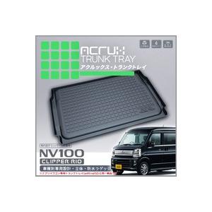 【ニッサン】NV100クリッパーリオ専用トランクトレイ H27/3月〜 DR17W（ラゲッジマット ...