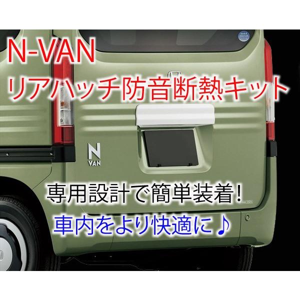 ホンダ N-VAN専用 リアハッチ防音断熱キット JJ1/JJ2 Ｎバン
