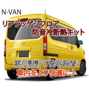 ホンダ N-VAN 専用リアラッゲジフロア防音冷断熱キット JJ1/JJ2 Nバン｜ab-selection