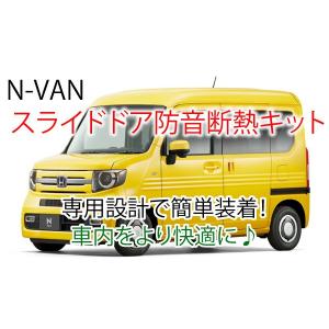 ホンダN-VAN用 スライドドア専用防音断熱キット JJ1/JJ2 Nバン｜ab-selection