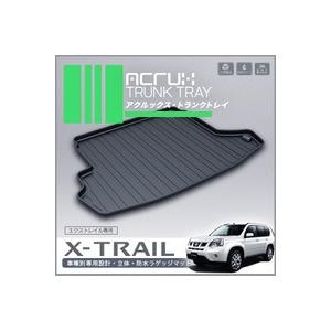 【ニッサン】 エクストレイル専用トランクトレイ H19/8月〜H25/11月（ラゲッジマット ラゲー...