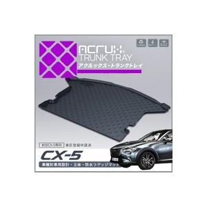 【マツダ】新型CX-5専用トランクトレイ H29/2月〜（ラゲッジマット ラゲージトレイ カーゴマッ...