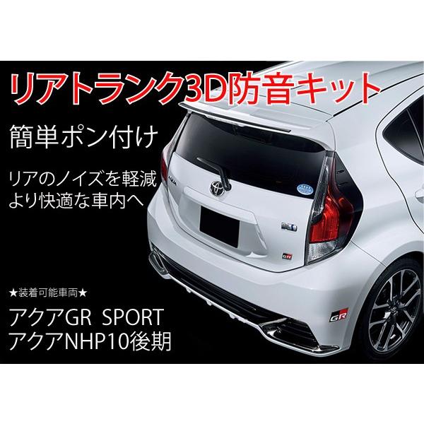アクアGRスポーツ/アクアNHP10後期用リアトランク3D防音キット