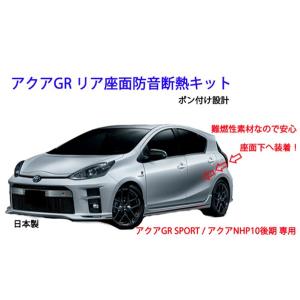 トヨタ アクア GRスポーツ アクアNHP10後期 用 フロントフロア+キック