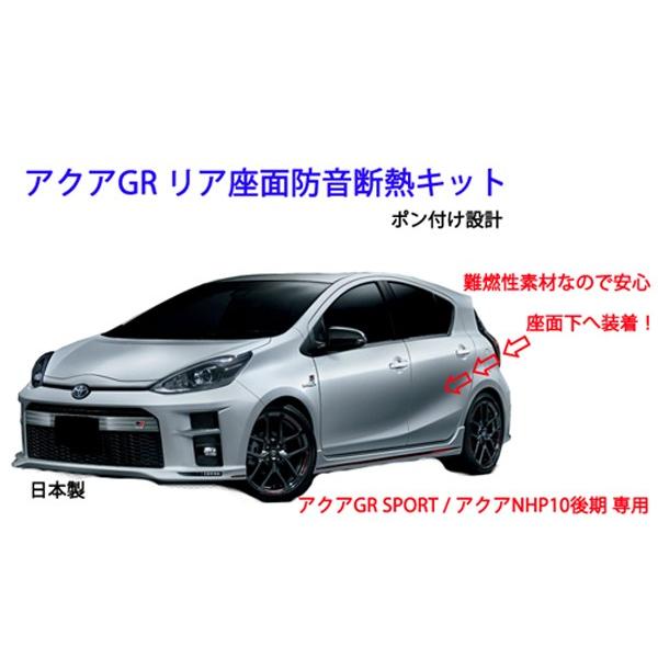 トヨタ アクア GRスポーツ アクアNHP10後期 用 リア座面防音断熱キット