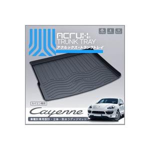 【ポルシェ】 カイエン用立体トランクトレイ ★年式：H22年3月〜 (958型)