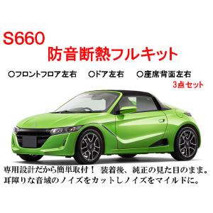 ホンダ S660 フル防音断熱キット MT/AT共通 JW5｜ab-selection