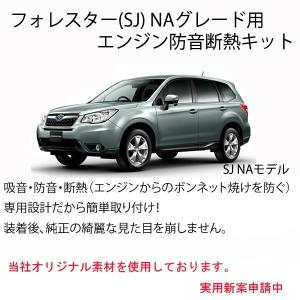 スバル フォレスター(SJ)NA車専用のエンジン防音断熱キット　STI　SUBARU｜ab-selection
