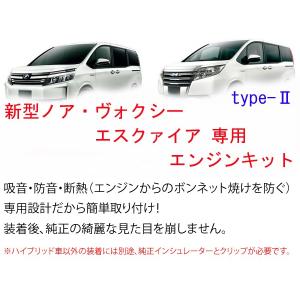 ヴォクシー80 ノア80 エンジン防音断熱キット ZWR80 ZRR80 系