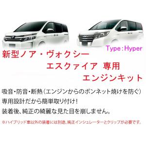 【Type Hyper】ヴォクシー80 ノア80 エスクァイア エンジン防音断熱キット 2層タイプ｜ab-selection