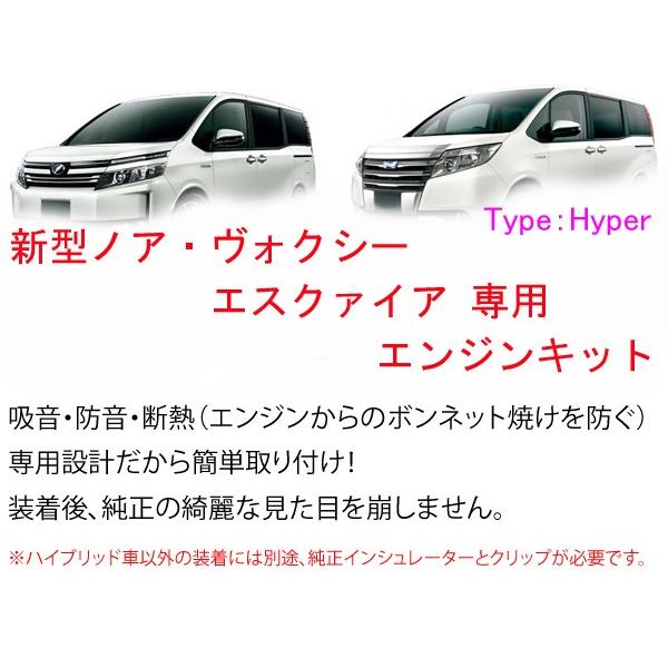 【Type Hyper】ヴォクシー80 ノア80 エスクァイア エンジン防音断熱キット 2層タイプ