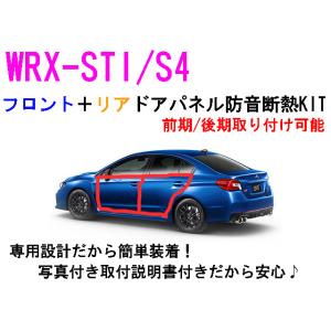 WRX-STI/S4 フロント＋リア ドアパネル防音断熱キット VAB VAG