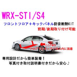 スバル WRX-STI/S4 フル防音断熱キット VAB VAG : AB-SELECTION - 通販