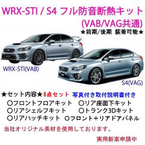 スバル WRX-STI/S4 フル防音断熱キット VAB VAG｜ab-selection