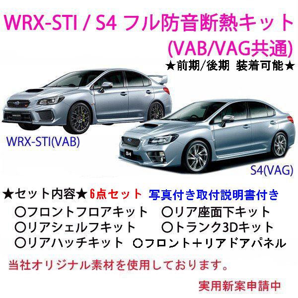 スバル WRX-STI/S4 フル防音断熱キット VAB VAG
