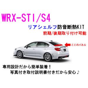 スバル WRX-STI/S4(VAB/VAG)専用 エンジン防音断熱キット STI : AB