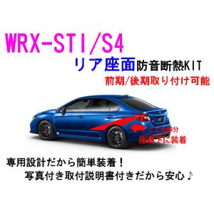 WRX-STI/S4 リア座面防音断熱キット VAB VAG