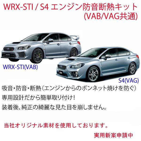 スバル WRX-STI/S4(VAB/VAG)専用　エンジン防音断熱キット STI