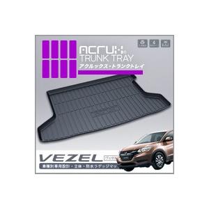 【ホンダ】 ヴェゼル ガソリン車専用 トランクトレイ H25/12月〜 RU1/RU2