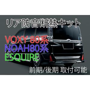 VOXY80系専用 リアハッチ防音断熱キット■ヴォクシー80 ノア80 エスクァイア｜ab-selection