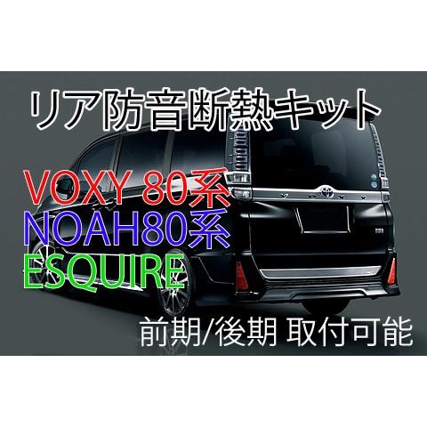 VOXY80系専用 リアハッチ防音断熱キット■ヴォクシー80 ノア80 エスクァイア