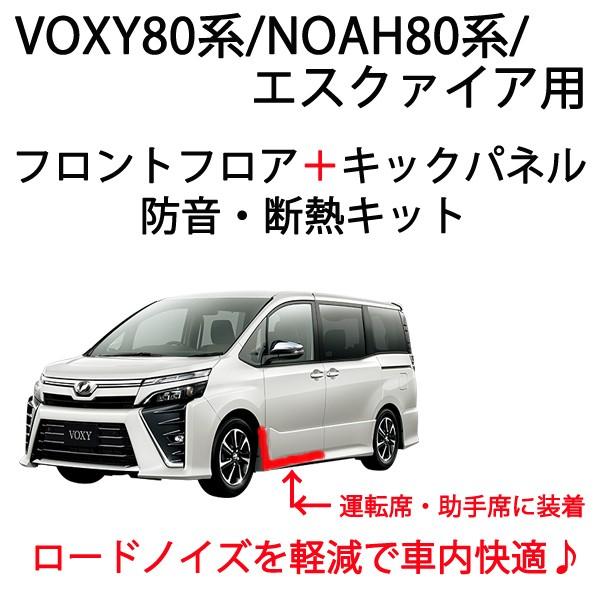 VOXY80系専用 フロントフロア＋キックパネル防音断熱キット■ヴォクシー80 ノア80 エスクァイ...