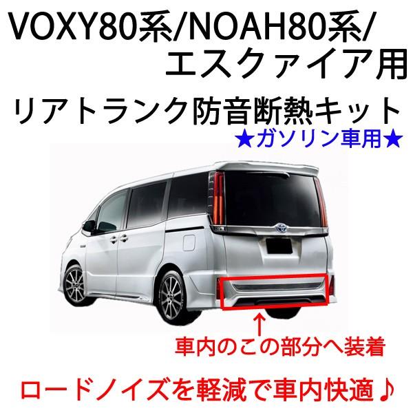 VOXY80系専用 リアトランク防音断熱キット ガソリン車用■ヴォクシー80 ノア80 エスクァイア