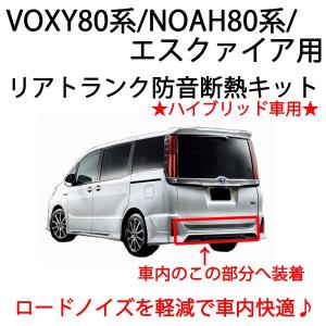 VOXY80系専用 リアトランク防音断熱キット ハイブリッド車用■ヴォクシー80 ノア80 エスクァイア｜ab-selection