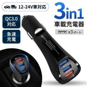 カーチャージャー シガーソケット 3ポート USB QC3.0急速充電 載 スマホ 車載充電器 車 iPhone Android スマホ iPad/Android/switch に対応 12V 24V対応｜ab-store2