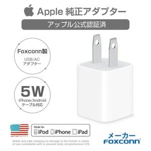 【Apple高品質By Foxconn製】アップルApple 5W 高品質USB電源 アダプタ Foxconn製 シリアルナンバー付き iPhone/iPad/iPod/Apple Watch充電対応 送料無料