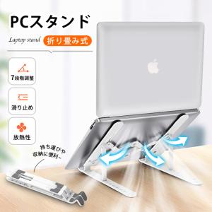 ノートパソコン スタンド PCスタンド iPadスタンド 折りたたみ式 ラップトップスタンド 本スタンド 7段階調節可能 軽量 放熱