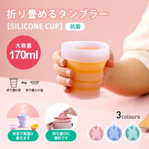 伸縮 折りたたみ式 コップ 170ml シリコン製 シリコンコップ 旅行用品 キャンプ コップ 耐熱 耐冷 歯磨きコップ 旅行用品 コップ 大容量 折り畳みコップ｜ab-store2