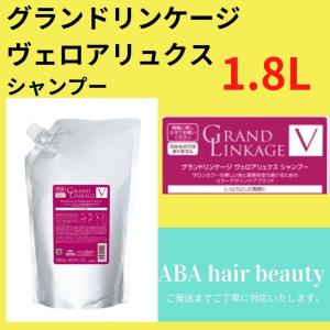 ミルボン グランドリンケージ ヴェロア リュクス シャンプー 1800 1.8L　詰め替え