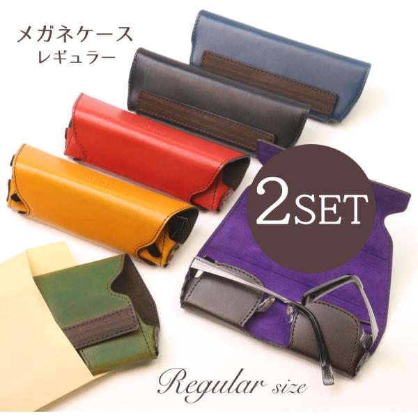【ABALLI】《★お得SET》メガネケース［レギュラーサイズ］2点セット割　 牛革 レザー 眼鏡 ...