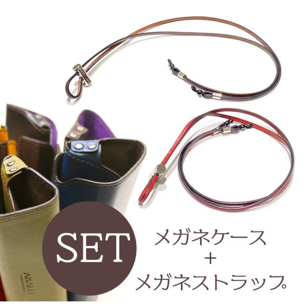 【ABALLI】《★お得SET》メガネケース［レギュラーサイズ］＋ メガネストラップ  2点セット割...