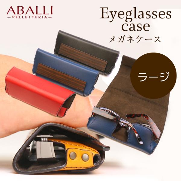 NEW【ABALLI】メガネケース［ラージサイズ］牛革 レザー 木目 眼鏡 ケース サングラス ハヅ...