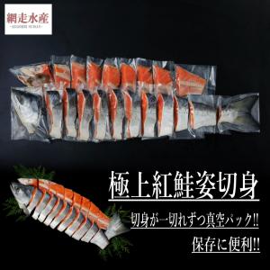 極上紅鮭姿切身「Ａ」 １本・1.3〜1.6kg　/切身が一切れずつ真空パックされています ギフト 贈答 プレゼント｜北海道網走水産