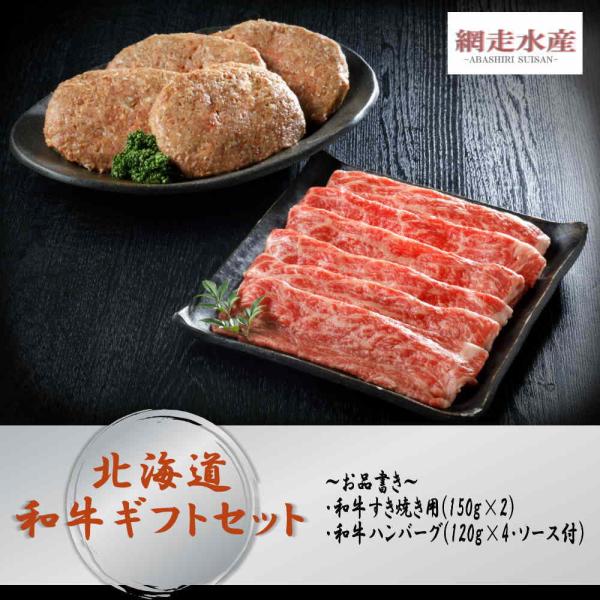 北海道和牛ギフトセット / 贈答用 ギフト プレゼント お祝い 牛肉 ハンバーグ すき焼き