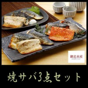 焼サバ3点セット/ギフト 贈答 プレゼント ご飯のお供 真空パック 調理済み ご飯のおかず ふっこう F549