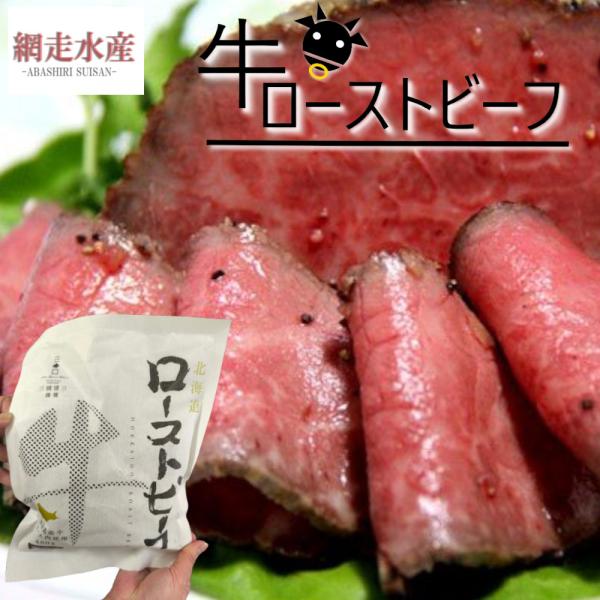 牛ローストビーフ（ ロース400g・タレは付きません） 贈答用 ギフト プレゼント 肉 おつまみ デ...