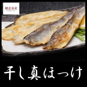 干し真ほっけ(スティック・200ｇ) バーベキュー おつまみ 手間なし フライ 骨抜き済み ご飯のお供 カット済み　北海道産